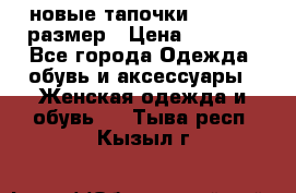 новые тапочки TOM's 39 размер › Цена ­ 2 100 - Все города Одежда, обувь и аксессуары » Женская одежда и обувь   . Тыва респ.,Кызыл г.